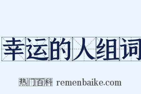 幸运的人组词是什么意思的图片